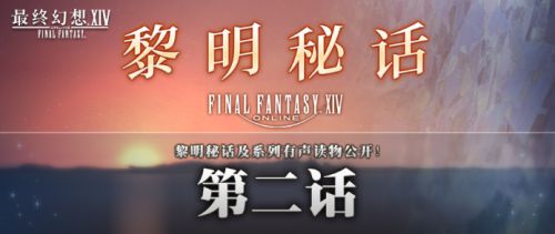 《最终幻想14》的游戏设定读物「黎明秘话」第二话有声版同步解密！
