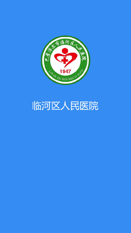 临河人民医院app