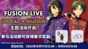 《偶像梦幻祭2》『FUSION LIVE』UNDEAD × 红月 即将开启！