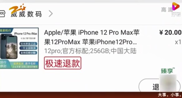 20元抢购iPhone12不发货上热搜 平台补偿5元红包