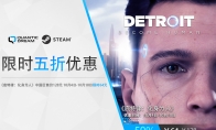 国庆特惠活动来袭，Steam《底特律：化身为人》史低5折！