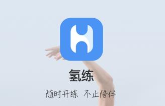 氢练app