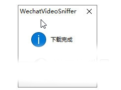 WechatVideoSniffer软件截图4