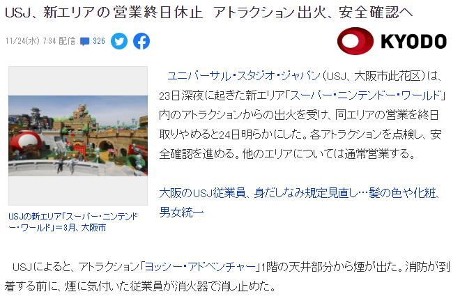 大阪环球影城“超级任天堂世界”区起火 主题区24日停止营业