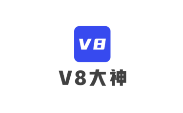 V8大神(游戏福利)