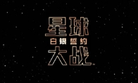 迪士尼与阅文合作 《星球大战》首部官方中文小说定名