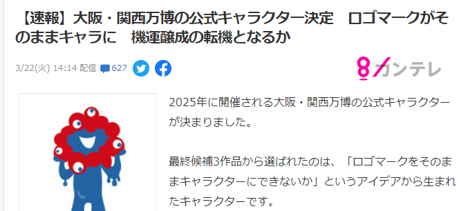 大阪2025世博会吉祥物正式确定 精神红细胞要素必备