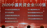 中国民营企业500强榜单发布 华为第一苏宁第二