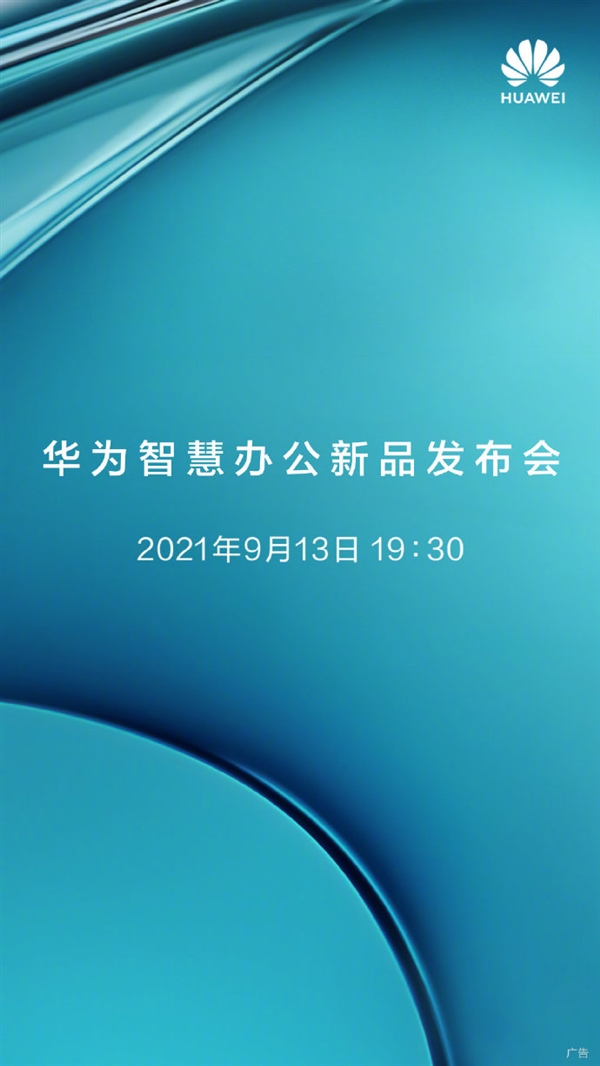 传华为9月13日将发布14寸超大屏手机