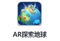 AR探索地球app