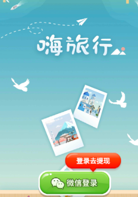 嗨旅行app
