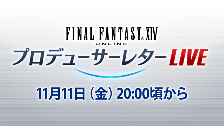 《最终幻想14》第74回制作人来信节目将于11月11日19：00播出