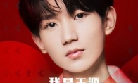 TFboys王源成QQ会员代言人 终于圆了小时候梦想