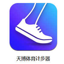 天博体育计步器app